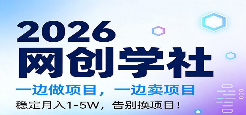 2026一边做项目，一边卖项目，稳定月入1-5W，告别换项目-难事易副业库
