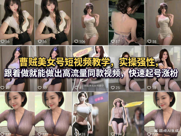 曹贼美女号短视频教学，实操性强，跟着做就能做出高流量同款视频，快速起号涨粉-难事易副业库