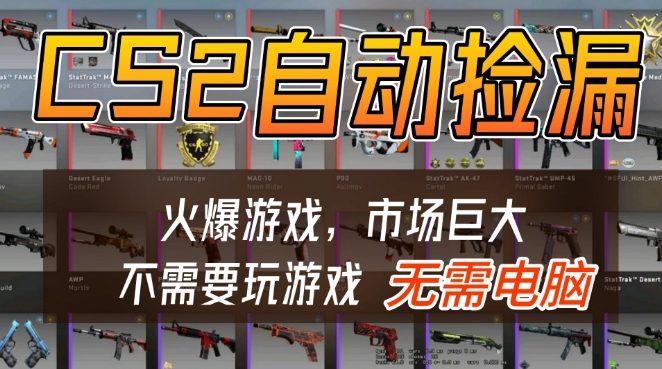 游戏交易市场自动捡漏躺賺，开年王炸项目，不用拿电脑玩游戏，一部手机轻松日入5张+【揭秘】-难事易副业库