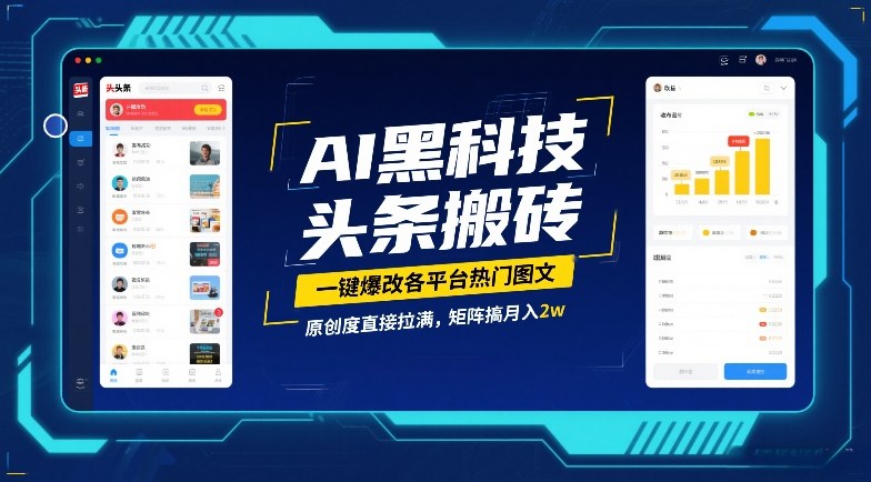 AI黑科技头条搬砖，一键爆改各平台热门图文，原创度直接拉满，矩阵搞月入2W【揭秘】-难事易副业库