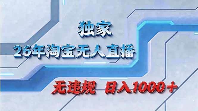 （17693期）拒绝死工资！淘宝无人直播，让你睡觉都在进账-难事易副业库