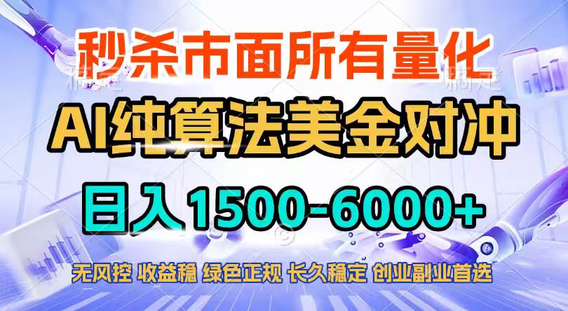 （17444期）2026全网首发黑马项目，AI美金算法对冲，日入2000-6000+，稳定长效0风险，彻底告别996四工资…-难事易副业库