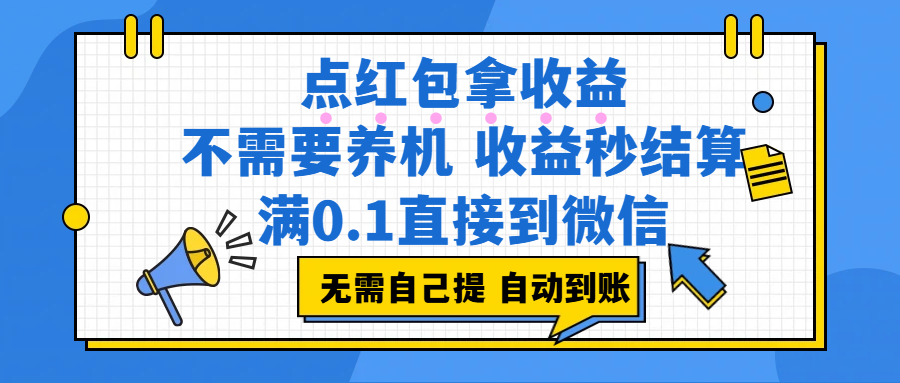 （17664期）点红包拿收益，不需要养机，收益秒结算，满0.1直接到微信，非常丝滑，人人可操作-难事易副业库