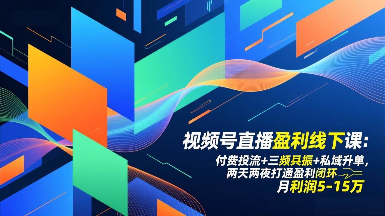 （17116期）视频号直播盈利线下课：付费投流+三频共振+私域升单，两天两夜打通盈利闭环，月利润5-15万-难事易副业库
