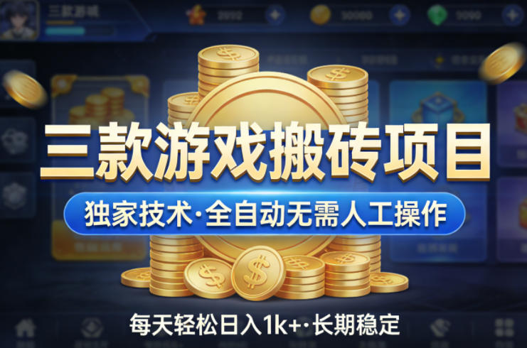 三款游戏搬砖项目，独家技术，全自动无需人工操作，每天轻松日入1k+，长期稳定【揭秘】-难事易副业库
