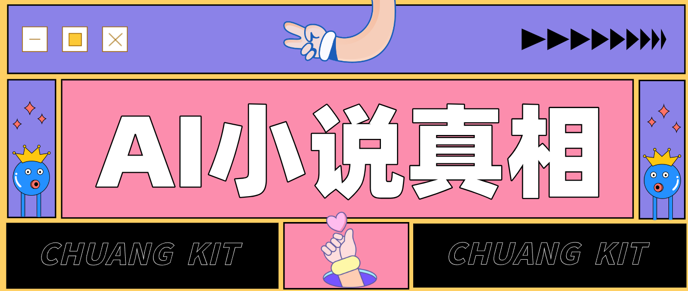 用 AI 写小说变现：普通人的实操指南，告别 “割韭菜” 陷阱（附完整小说提示词）-难事易副业库