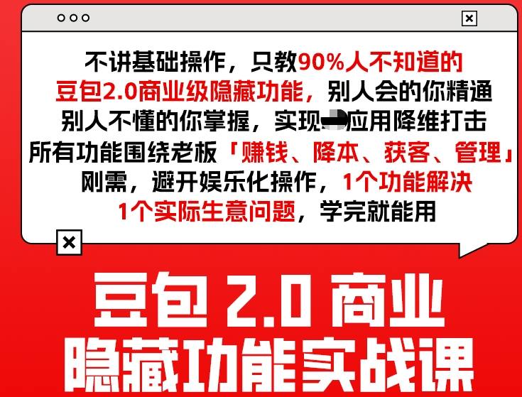 豆包2.0商业隐藏功能实战课2026，1个功能解决1个实际生意问题，学完就能用-难事易副业库