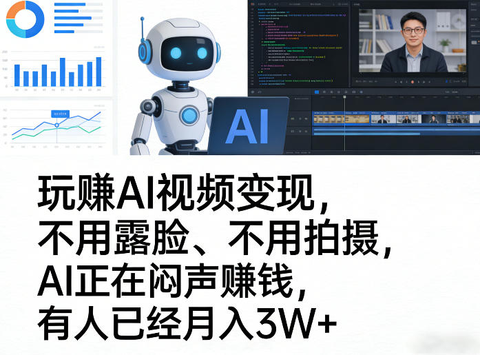 玩賺AI视频变现，不用露脸、不用拍摄，AI正在闷声賺钱，有人已经月入3W+-难事易副业库