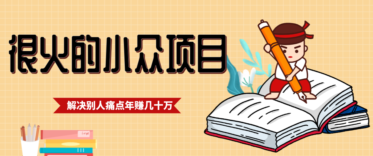 一直都很火的小众项目，抓住应届生求职痛点，这个小众项目年入几十万的底层逻辑-难事易副业库