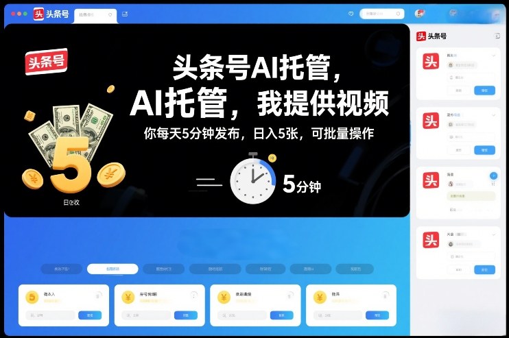 头条号AI托管，我提供视频，你每天5分钟发布，日入5张，可批量操作【揭秘】-难事易副业库