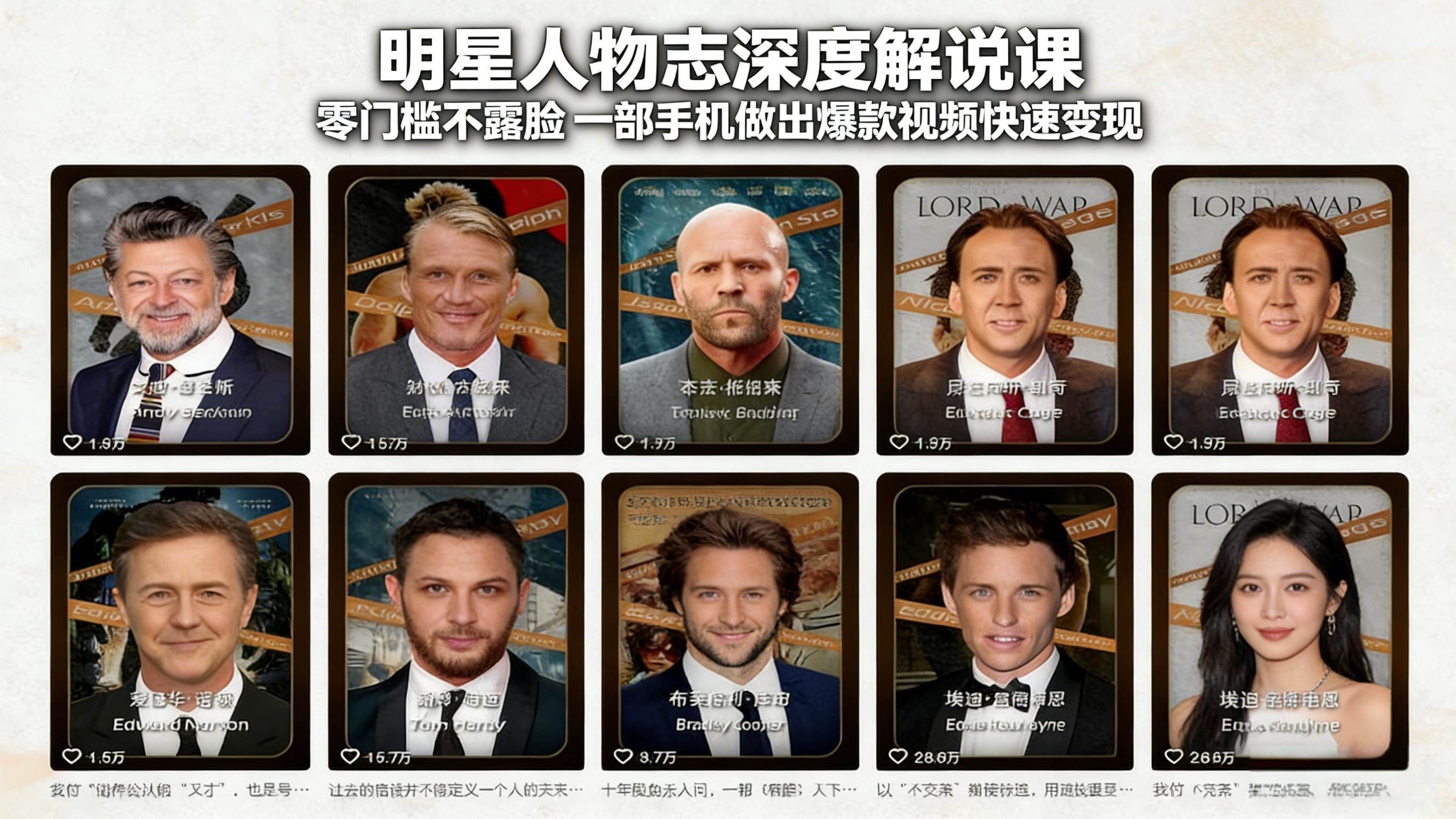 （17539期）明星人物志深度解说课：零门槛不露脸，一部手机做出爆款视频快速变现-难事易副业库