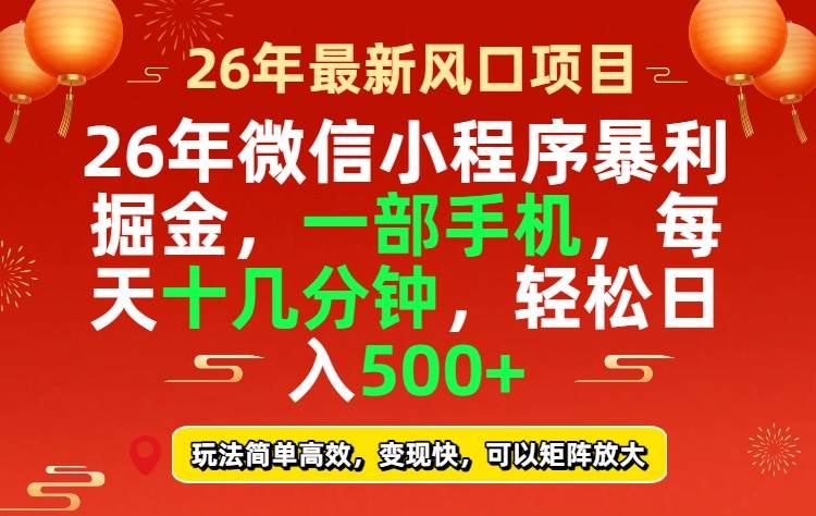 （17517期）26年微信小程序最暴利玩法，每天十几分钟，稳稳日入500+-难事易副业库