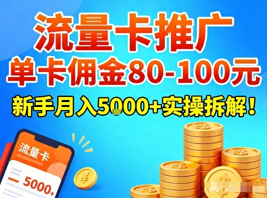 流量卡推广，单卡佣金80-100，新手月入5k+实操拆解！-难事易副业库