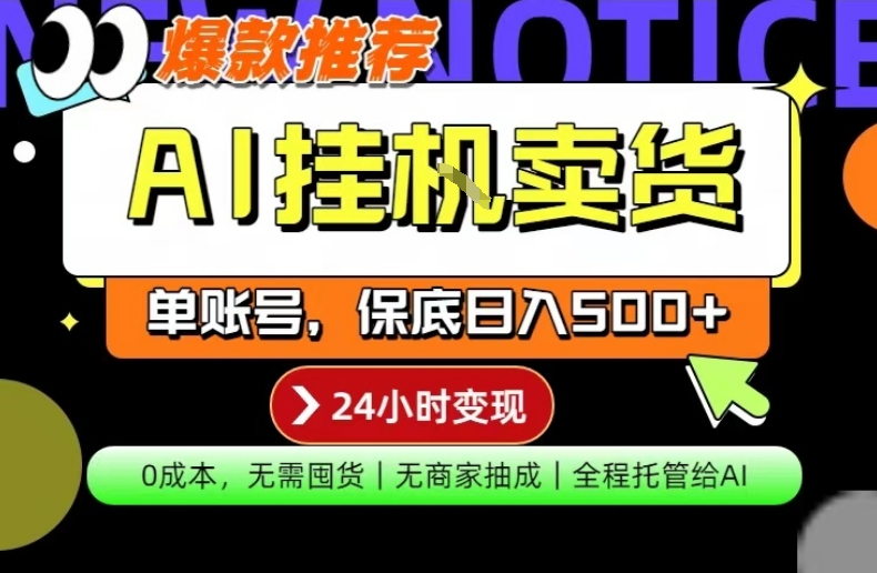 AI挂G卖货，完全解放双手，隔天出收益，单账号轻松日入500+，0成本出单变现【揭秘】-难事易副业库