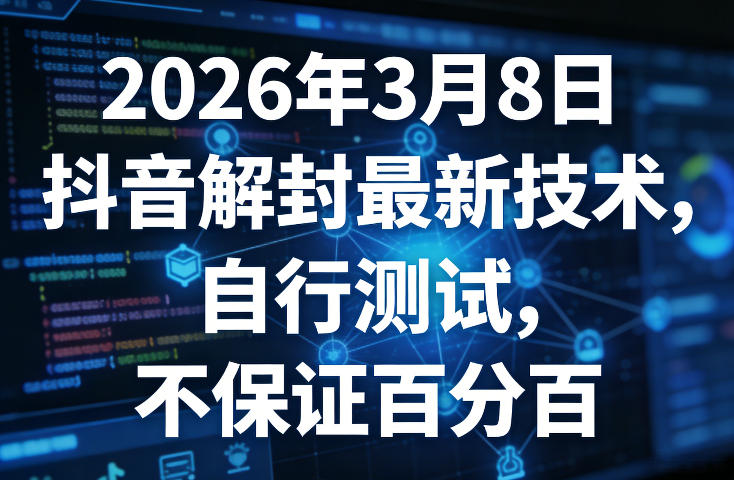 2026年3月8日抖音解封最新技术，自行测试，不保证百分百-难事易副业库