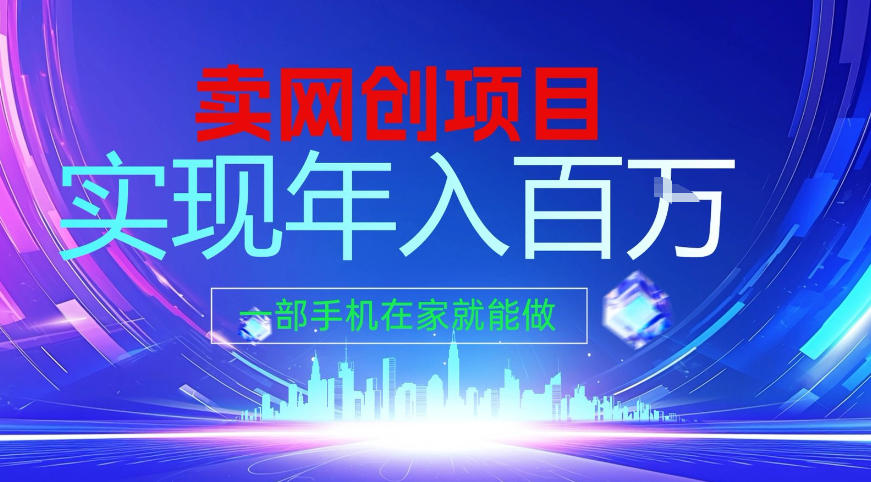 2026年通过“卖项目”实现年入百个W，一部手机在家就能做【揭秘】-难事易副业库