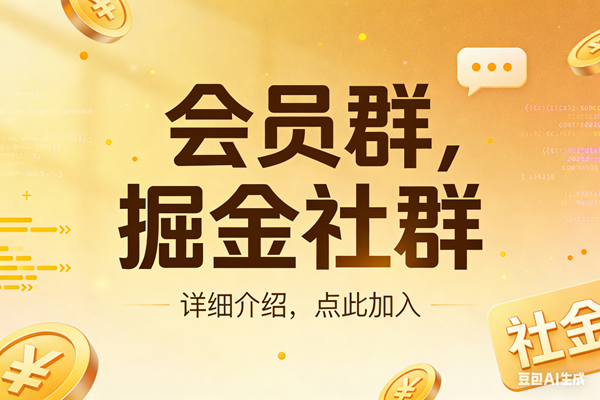 （17531期）创业网会员群，掘金社群；详细介绍，点此加入-难事易副业库