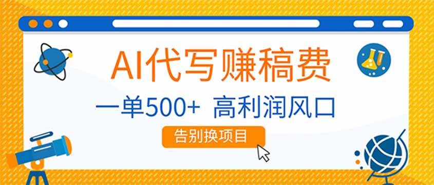 （17030期）AI代写赚稿费，副业一单500+，月入1-2W，高利润风口，告别换项目！-难事易副业库