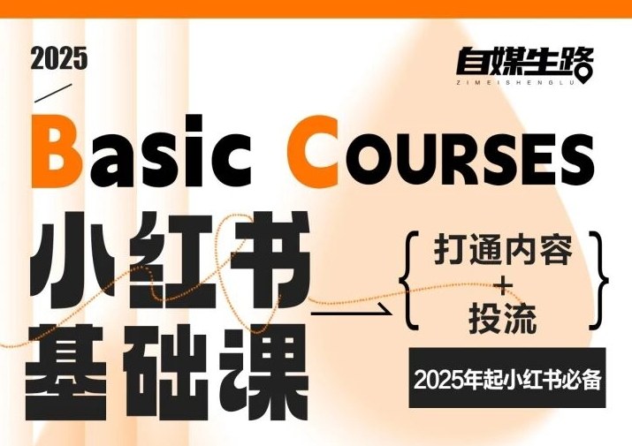 自媒生路小红书基础课，打通内容+投流，2025年起小红书必备-难事易副业库