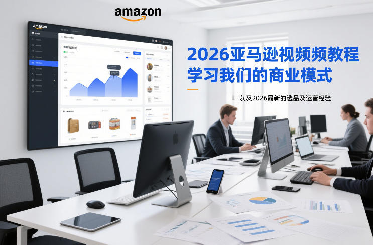 2026亚马逊视频教程，学习我们的商业模式，以及2026最新的选品及运营经验-难事易副业库