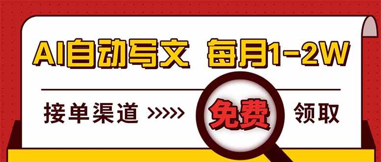 （17753期）电脑搬砖，用AI自动写文章，每月稳赚1-2W，免费提供接单渠道，小白可做！-难事易副业库