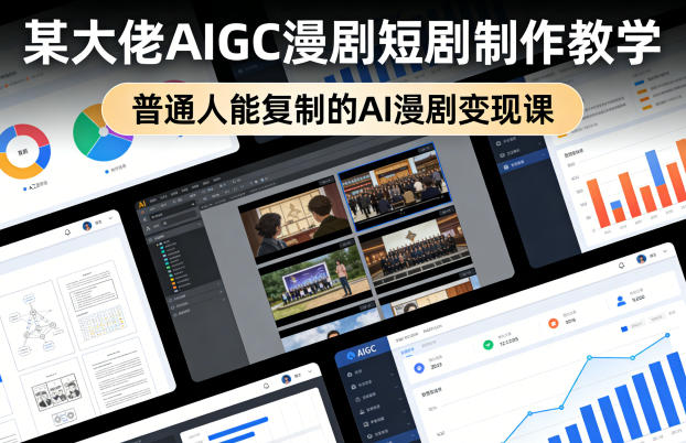 某大佬AIGC漫剧短剧制作教学，普通人能复制的AI漫剧变现课-难事易副业库