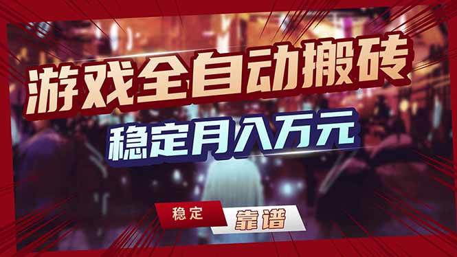 （17606期）游戏自动搬砖变现玩法，稳定月入万元，矩阵放大收益，小白也能做！-难事易副业库
