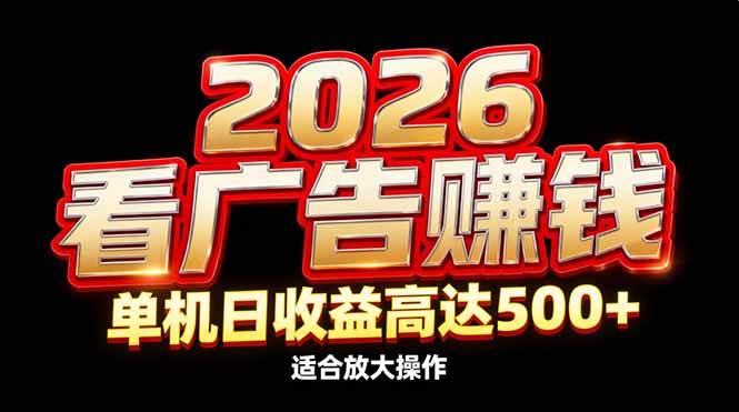 （17008期）2026隐藏蓝海：看广告赚钱效率升级，单机日收益高达500+，适合放大操作-难事易副业库