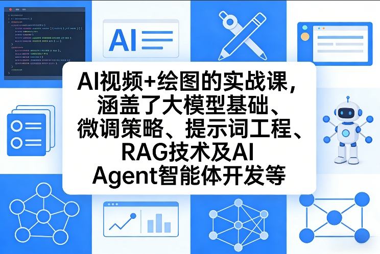 AI视频+绘图的实战课，涵盖了大模型基础、微调策略、提示词工程、RAG技术及AI Agent智能体开发等（更新）-难事易副业库