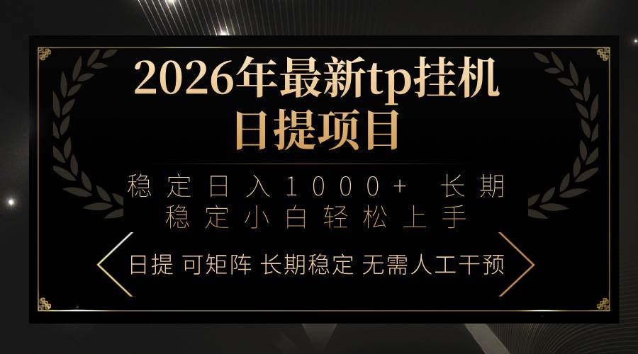 （17578期）2026年最新tp挂机日提项目：稳定日入1000+小白轻松上手-难事易副业库