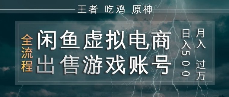 闲鱼虚拟电商之出售游戏账号，操作简单，月入1W+，全流程操作教学【揭秘】-难事易副业库