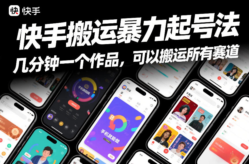 快手搬运暴力起号法，几分钟一个作品，手机就能做，可以搬运所有赛道-难事易副业库