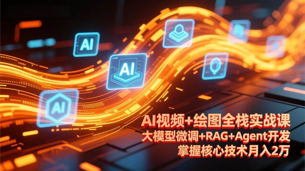 （17424期）AI视频+绘图全栈实战课-更新，大模型微调+RAG+Agent开发，掌握核心技术月入2万-难事易副业库