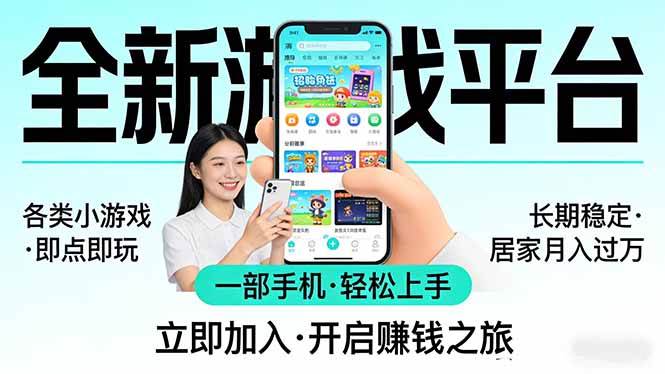 （17682期）全新平台各类小游戏 一部手机即可操作 小白轻松上手 长期稳定 居家月入过万-难事易副业库