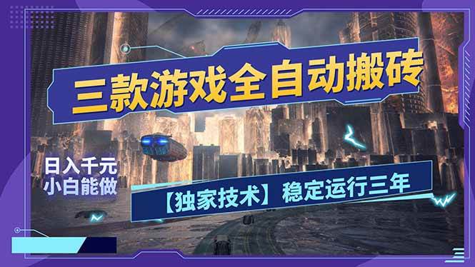 （17668期）三款可全自动搬砖的游戏，日入千元，稳定运行三年，小白也能做！-难事易副业库
