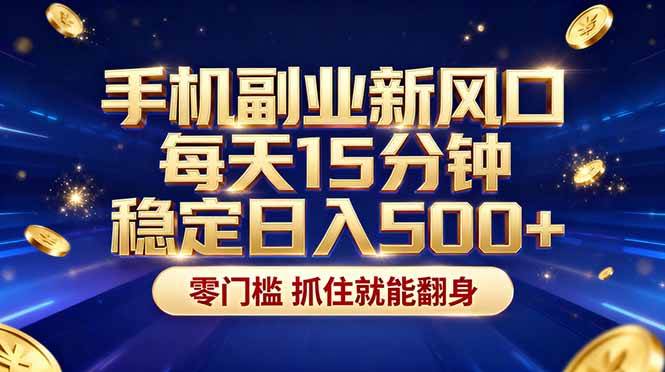 （17839期）26年搞钱新方向！每天十几分钟手机操作，稳定日入500+，长期可做-难事易副业库