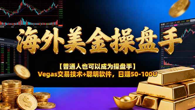（17658期）海外美金操盘手技术【普通人操盘手手册】Vegas交易技术+聪明软件，日赚50-100U-难事易副业库