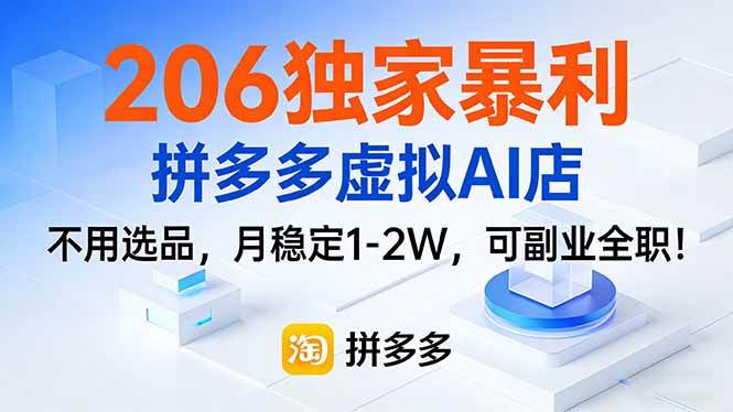 （17234期）206独家暴利，拼多多虚拟AI店，不用选品，月稳定1-2W，可副业全职！-难事易副业库