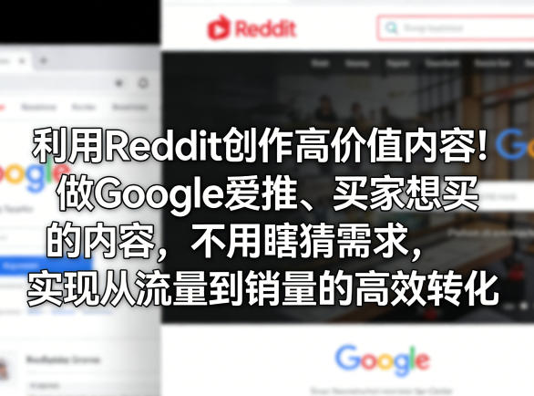 利用Reddit创作高价值内容！做Google爱推、买家想买的内容，不用瞎猜需求，实现从流量到销量的高效转化-难事易副业库