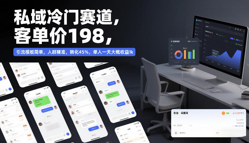 私域冷门赛道，客单价198，引流模板简单，人群精准，转化45%，单人一天大概收益1k-难事易副业库