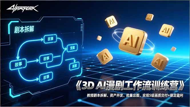 （17276期）3D AI漫剧工作流训练营：教授剧本拆解、资产开发、批量出图，实现S级画质交付+稳定盈利-难事易副业库
