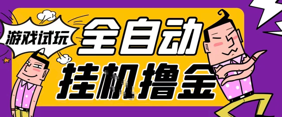 2026暴力挂G项目试玩游戏全自动搬砖项目，单窗口30+非常稳定，可多开矩阵【揭秘】-难事易副业库