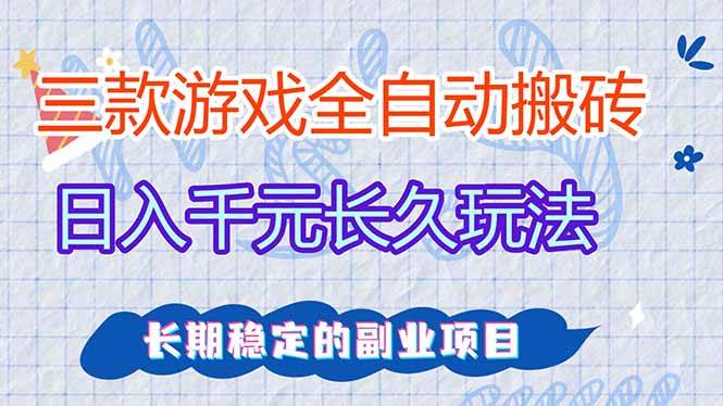 （17919期）全自动老游戏挂机，轻松日入1000+，独家技术，长期稳定！-难事易副业库