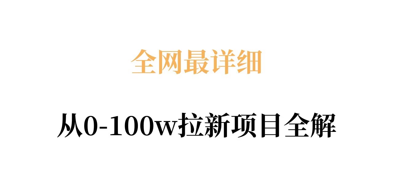 全网最详细从0-100w拉新项目全解，原理、收益和操作全拆解-难事易副业库