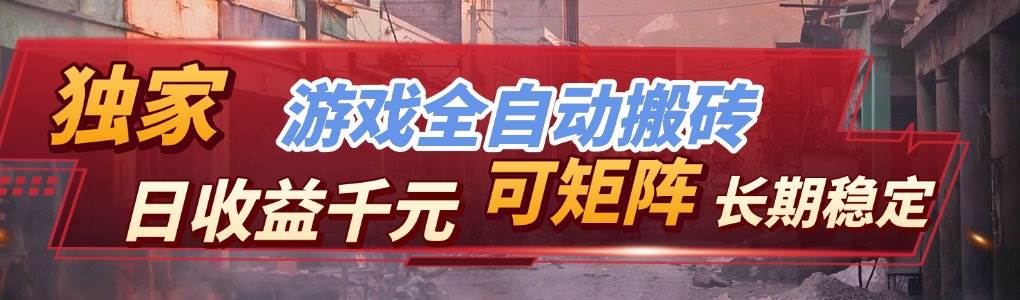 （17791期）全自动游戏挂机，日入千元，长期稳定的副业项目，越做越赚！-难事易副业库