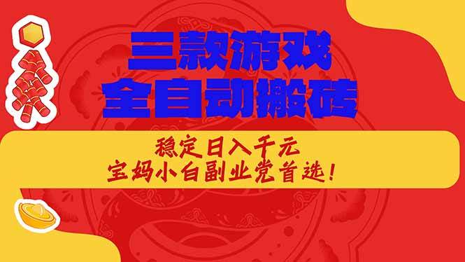 （17177期）三款游戏全自动搬砖，稳定日入1K，宝妈小白副业党首选！-难事易副业库