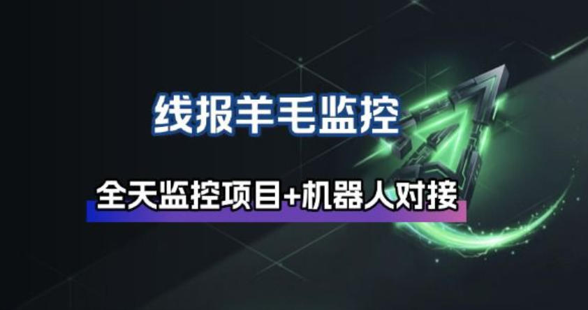 线报羊毛监控_自动挂机监控+群机器人通知-难事易副业库