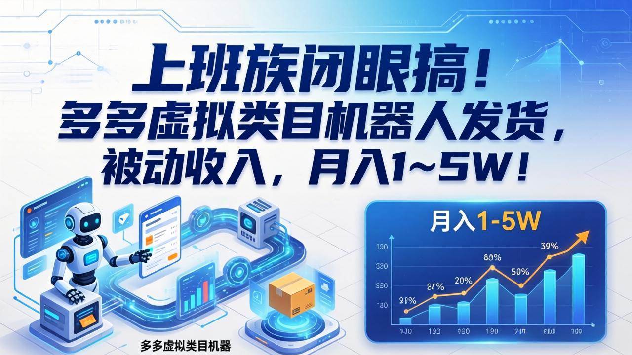 （17752期）上班族闭眼搞！多多虚拟类目机器人发货，被动收入，月入 1‑5W！-难事易副业库