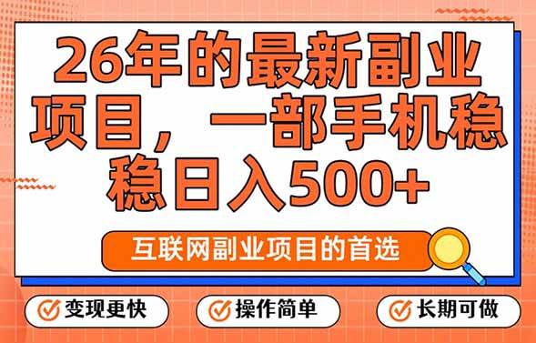（17257期）26年最新副业项目，每天十几分钟，一部手机轻松日入500+，比上班强太多-难事易副业库