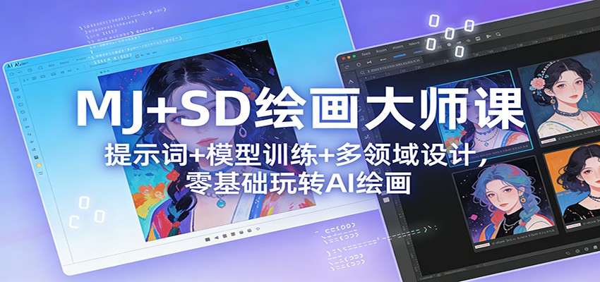 MJ+SD绘画大师课：提示词+ 模型训练+多领域设计，零基础玩转AI绘画-难事易副业库